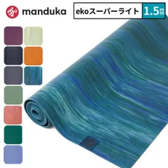新品 マンドゥカ ヨガマット 折りたたみ トラベル エコスーパーライト manduka 1.5mm eco super lite おしゃれ ヨガマット折り畳み 日本正規品 サステナブルのサムネイル