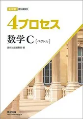 数研出版 新課程 教科書傍用 4プロセス 数学C 〔ベクトル〕 新品