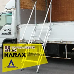 [MTS-130　長さ130cm]ハラックス HARAX マルチステッパ用手すり　MTS-160 / 130 荷台昇降 荷役作業