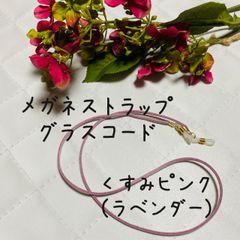 メガネストラップ　メガネホルダー　くすみピンク　ラベンダー