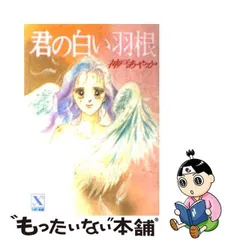 2024年最新】君の白い羽根の人気アイテム - メルカリ