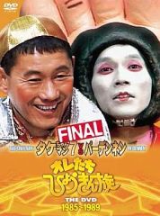 オレたちひょうきん族 THE DVD 1985～1989 FINAL 初回限定盤 - メルカリ