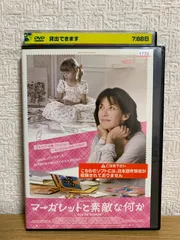 マーガレットと素敵な何か DVD - メルカリ