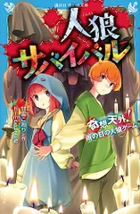 【最新巻含む】人狼サバイバル全巻セット らくらく60サイズ Amazon.co.jp: 人狼サバイバル 大胆不敵! 遊覧列車の人狼ゲーム