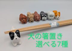 陶器製　箸置き　犬　置物