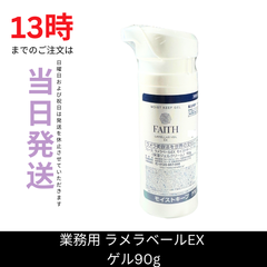 ☆新品未開封☆フェース　ラメラベールEX　モイストキープ　ゲル90g　美容室専売品
