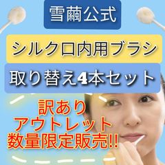 【アウトレット限定価格】メルカリ便✨雪繭シルク口内用ブラシ4本セット🎁今ならおまけでプラスチックの柄をプレゼント✨