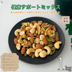 健康サポートミックス 1kg 無添加 ミックスナッツ 5種類ミックスナッツ 素焼きミックスナッツ 素焼きナッツ 徳用 おやつ おつまみ デザート 送料無料【食塩・植物油・保存料すべて不使用】のサムネイル