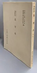 【中古】慶長三年耶蘇會板 落葉集(本文オフセット版)／京都大学文学部国語学国文学研究室編／京都大学国文学会