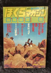 ぼくらマガジン　1970年　40号 ぼくらマガジン 1970年 40号 - メルカリ