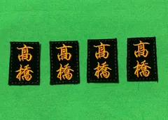 剣道防具用・高級ビロード生地・4枚1セット・カット済み・強力アイロンシート付き