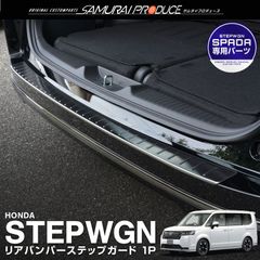【サムライプロデュース】ホンダ 新型 ステップワゴン スパーダ RP6 RP7 RP8 リアバンパーステップガード 1P 車体保護ゴム付き ブラックヘアライン