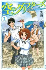 【中古】少年コミック 空のグリフターズ ～一兆円の詐欺師たち～(1) / 加藤元浩