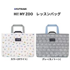 【クツワ】HI! MY ZOO レッスンバッグ(HZ010) 手提げ袋 習い事 小学校