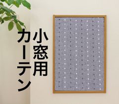 【完全受注生産】小窓・縦長窓用厚地カフェカーテン　遮光3級ドット柄　グレー　巾50~140cm・丈30~150cmまで対応可能