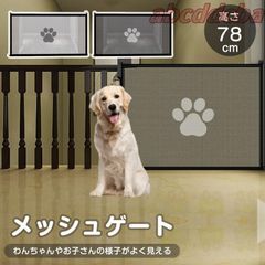 ペットゲート ペットフェンス 高さ78cm 犬猫のお守りメッシュ 侵入防止柵 犬用ゲート ペットゲート ベビーゲート 室内 柵 小型犬 中型犬 簡単組立 安全保護