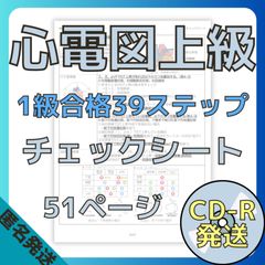 [CDR(PDF)]心電図上級編１級合格39ステップ