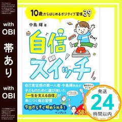 【帯あり】自信スイッチ 10歳からはじめるポジティブ習慣39 中島 輝_08