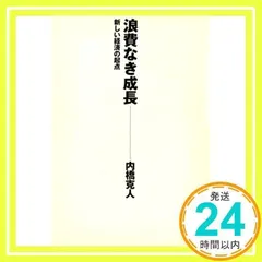 浪費なき成長: 新しい経済の起点 [単行本] [Feb 01, 2000] 内橋 克人_02