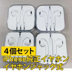 【4個セット】iPhone純正イヤホン ジャック式 Apple(アップル)