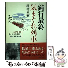 2024年最新】種村直樹の人気アイテム - メルカリ