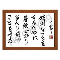 ★元プロ野球選手！イチローの名言額・格言額【特別なことをするために普段どおり当たり前のことをする】（Ａ３額付）