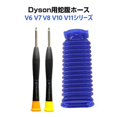 ダイソン掃除機用 蛇腹 ホース 互換 Dyson V6 V7 V8 V10 V11 DC74 対応 ソフトローラーヘッド用 専用ドライバー2本付き 修理 交換用 掃除機パーツ お得