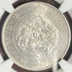 1871年 明治4年　旭日竜　大型　50銭 銀貨