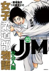 小林まこと　柔道部物語　JM女子柔道部物語　全巻セット JJM 女子柔道部物語 コミック 1-14巻セット | 小林まこと, 恵本