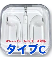 イヤホン（イヤフォン） タイプC（TypeC） 純正同等品 有線 1.2m iPhone15シリーズ、iPhone16シリーズ対応 ケース付