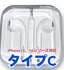 イヤホン（イヤフォン） タイプC（TypeC） 純正同等品 有線 1.2m iPhone15シリーズ、iPhone16シリーズ対応 ケース付