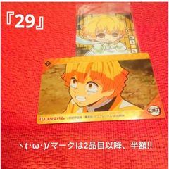 鬼滅の刃　ヽ(･ω･)/　『29』　カード&シール　2点　我妻善逸　にふぉるめーしょん　プリマハムカード