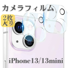 iPhone 13 / 13 Pro カメラレンズ保護 ガラスフィルム 2枚入り