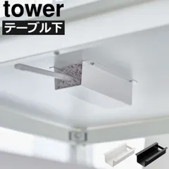 山崎実業 テーブル下ハンディモップ&リモコンホルダー タワー tower テーブル下収納 おしゃれ シンプル リモコンケース 眼鏡 メガネ モップ 隠す デスク 机下 小物 ラック 掃除 タワーシリーズ towerシリーズ yamazaki 公式 北欧