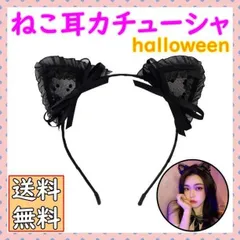 ▼猫耳カチューシャ ハロウィン コスプレ 黒猫 レース リボン 韓国 ヘアアクセ