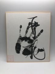 【相撲手形】琴龍 肉筆 落款印あり