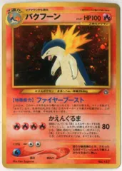 2025年最新】バクフーンLV57の人気アイテム - メルカリ