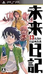 【中古】PSP 未来日記 -13人目の日記所有者-