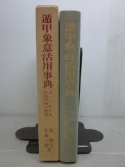 子平芸海 乾 四柱命式から見た中国人物列伝 佐藤六龍 