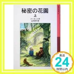 秘密の花園 上 (岩波少年文庫 124) フランシス・ホジソン