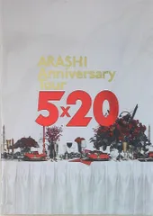 嵐 19年 ARASHI Anniversary Tour 5×20 パンフレット *and more ver.