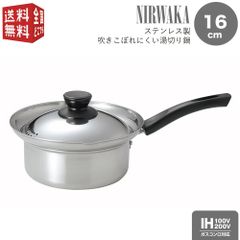 NIRWAKA -ニルワーカ- IH対応 ステンレス製吹きこぼれにくい湯切り鍋 16cm NW-05 蓋付 シンプル