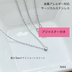 天然石ホワイトムーンストーン　ネックレス　サージカルステンレス　［固定型］　《アジャスター付き》