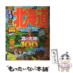 2025年最新】るるぶ 北海道の人気アイテム - メルカリ