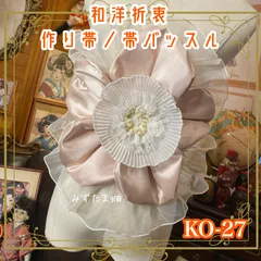 和洋折衷  作り帯 帯飾り 帯バッスル レトロ 古着 リボン アクセサリー レース “一輪花”モチーフ KO-27