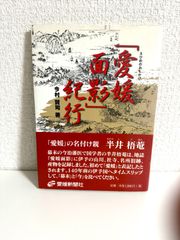 「愛媛面影」紀行 今村 賢司　本