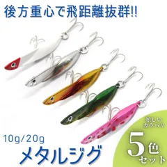 メタルジグ ルアー 後方重心 お すすめ ショアジギング リアバラ ンス ヒラメ シーバス 真鯛 青物 太刀魚 海釣り 5個セット 10g 2 0g