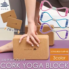 ヨガブロック コルク 2個セット aube 22.5×15×7.5cm ヨガ yoga block cork ソフトエキスパンダー 付きのサムネイル