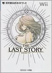 【中古-非常に良い】 ラストストーリー (ワンダーライフスペシャル Wii任天堂公式ガイドブック)