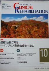 JOURNAL OF CLINICAL REHABILITATION (ジャーナル オブ クリニカルリハビリテーション 2012年 10月号 [雑誌] [雑誌]